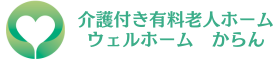 介護付き有料老人ホーム ウェルホームからん