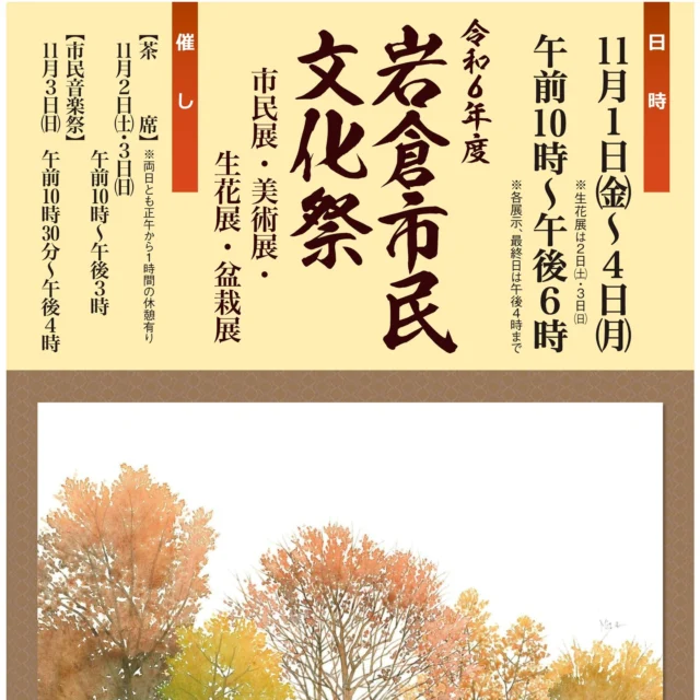 ✨【お知らせ】✨
11月1日（金）〜11月4日（月）に開催される「令和6年度 岩倉市民文化祭」に、ウェルホームからんの利用者様が心を込めて制作した書道作品が展示されます！🎨🖌️
場所は、アデリア総合体育文化センターで開催され、市民展・美術展・生花展・盆栽展など、様々な展示が行われます。ぜひ皆様もお越しになり、私たちの作品をご覧ください！😊✨

詳細： 🗓️ 日程：11月1日（金）〜11月4日（月） ⏰ 時間：午前10時〜午後6時（最終日は午後4時まで） 📍 会場：アデリア総合体育文化センター

＃ウェルホームからん
＃岩倉市民文化祭